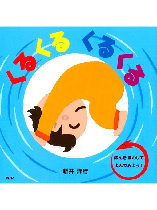 Title details for くるくる くるくる by 新井洋行 - Available